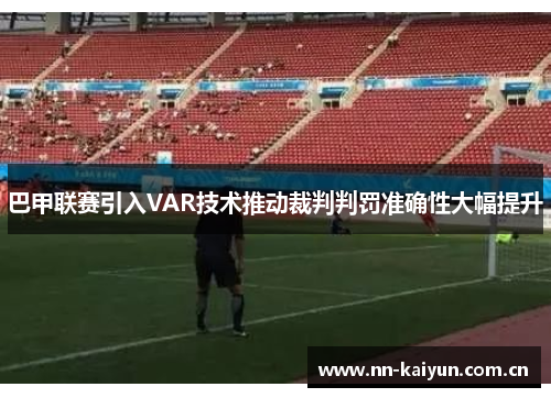 巴甲联赛引入VAR技术推动裁判判罚准确性大幅提升 巴甲联赛引入VAR技术推动裁判判罚准确性大幅提升