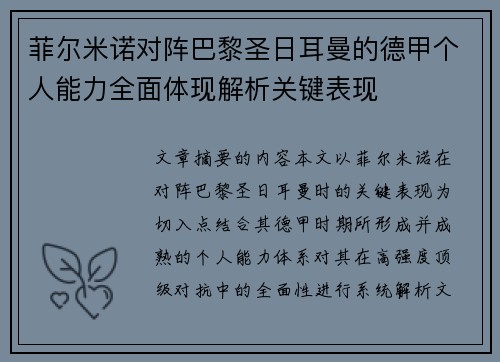 菲尔米诺对阵巴黎圣日耳曼的德甲个人能力全面体现解析关键表现 菲尔米诺对阵巴黎圣日耳曼的德甲个人能力全面体现解析关键表现