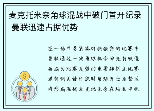 麦克托米奈角球混战中破门首开纪录 曼联迅速占据优势 麦克托米奈角球混战中破门首开纪录 曼联迅速占据优势