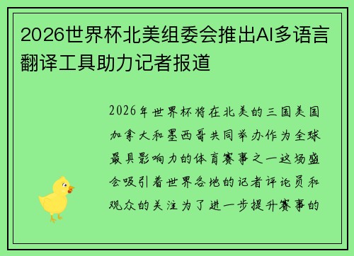 2026世界杯北美组委会推出AI多语言翻译工具助力记者报道 2026世界杯北美组委会推出AI多语言翻译工具助力记者报道