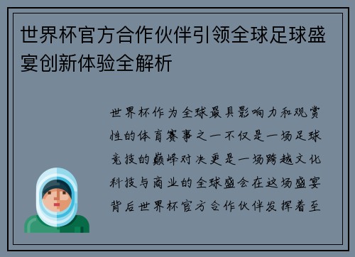 世界杯官方合作伙伴引领全球足球盛宴创新体验全解析 世界杯官方合作伙伴引领全球足球盛宴创新体验全解析