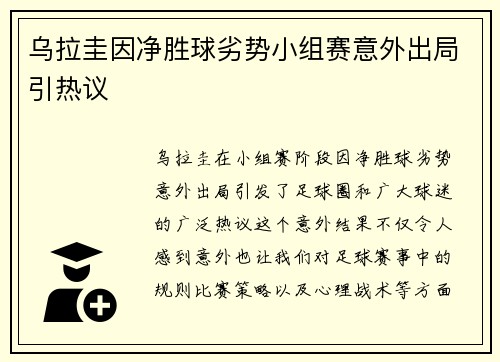 乌拉圭因净胜球劣势小组赛意外出局引热议 乌拉圭因净胜球劣势小组赛意外出局引热议