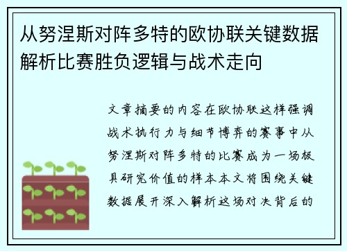 从努涅斯对阵多特的欧协联关键数据解析比赛胜负逻辑与战术走向 从努涅斯对阵多特的欧协联关键数据解析比赛胜负逻辑与战术走向