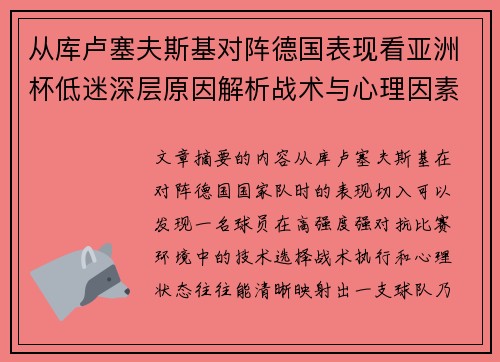 从库卢塞夫斯基对阵德国表现看亚洲杯低迷深层原因解析战术与心理因素 从库卢塞夫斯基对阵德国表现看亚洲杯低迷深层原因解析战术与心理因素