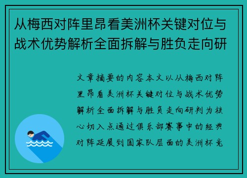 从梅西对阵里昂看美洲杯关键对位与战术优势解析全面拆解与胜负走向研判 从梅西对阵里昂看美洲杯关键对位与战术优势解析全面拆解与胜负走向研判