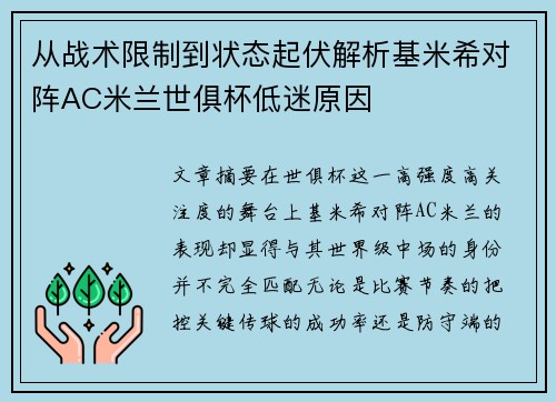 从战术限制到状态起伏解析基米希对阵AC米兰世俱杯低迷原因 从战术限制到状态起伏解析基米希对阵AC米兰世俱杯低迷原因