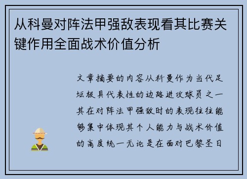 从科曼对阵法甲强敌表现看其比赛关键作用全面战术价值分析