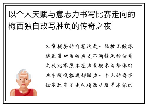 以个人天赋与意志力书写比赛走向的梅西独自改写胜负的传奇之夜 以个人天赋与意志力书写比赛走向的梅西独自改写胜负的传奇之夜