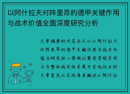 以阿什拉夫对阵里昂的德甲关键作用与战术价值全面深度研究分析 以阿什拉夫对阵里昂的德甲关键作用与战术价值全面深度研究分析