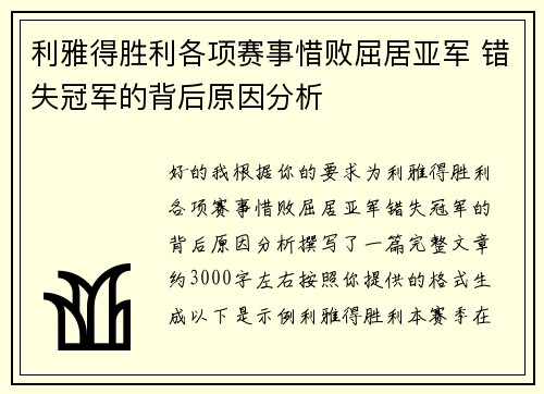 利雅得胜利各项赛事惜败屈居亚军 错失冠军的背后原因分析 利雅得胜利各项赛事惜败屈居亚军 错失冠军的背后原因分析