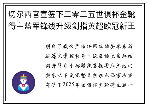 切尔西官宣签下二零二五世俱杯金靴得主蓝军锋线升级剑指英超欧冠新王朝 切尔西官宣签下二零二五世俱杯金靴得主蓝军锋线升级剑指英超欧冠新王朝