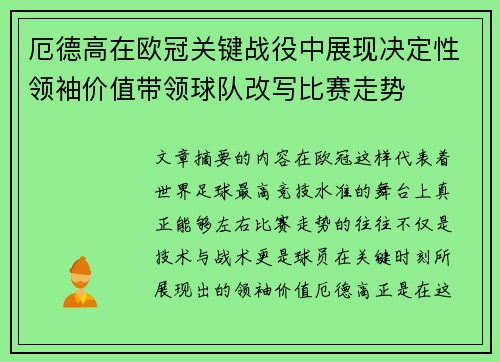 厄德高在欧冠关键战役中展现决定性领袖价值带领球队改写比赛走势 厄德高在欧冠关键战役中展现决定性领袖价值带领球队改写比赛走势