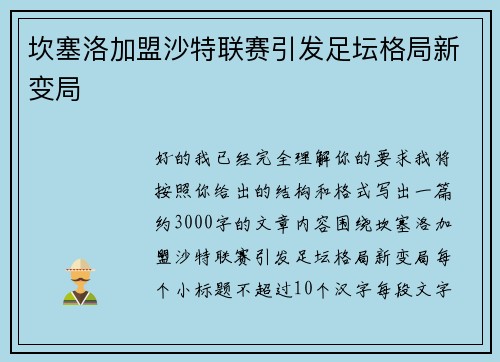 坎塞洛加盟沙特联赛引发足坛格局新变局 坎塞洛加盟沙特联赛引发足坛格局新变局