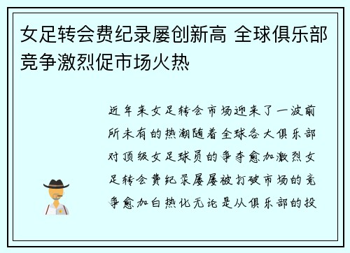女足转会费纪录屡创新高 全球俱乐部竞争激烈促市场火热 女足转会费纪录屡创新高 全球俱乐部竞争激烈促市场火热