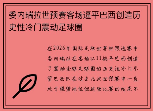 委内瑞拉世预赛客场逼平巴西创造历史性冷门震动足球圈 委内瑞拉世预赛客场逼平巴西创造历史性冷门震动足球圈