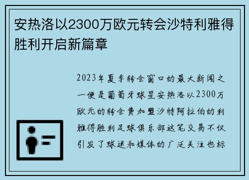 安热洛以2300万欧元转会沙特利雅得胜利开启新篇章 安热洛以2300万欧元转会沙特利雅得胜利开启新篇章