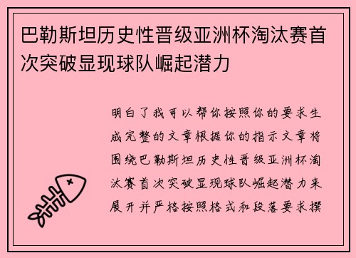 巴勒斯坦历史性晋级亚洲杯淘汰赛首次突破显现球队崛起潜力 巴勒斯坦历史性晋级亚洲杯淘汰赛首次突破显现球队崛起潜力
