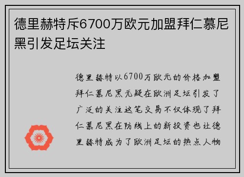 德里赫特斥6700万欧元加盟拜仁慕尼黑引发足坛关注