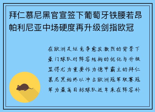 拜仁慕尼黑官宣签下葡萄牙铁腰若昂帕利尼亚中场硬度再升级剑指欧冠
