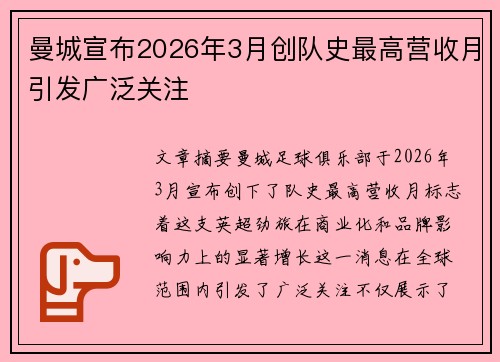 曼城宣布2026年3月创队史最高营收月引发广泛关注